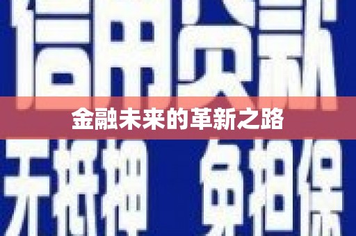 舟山新区金融未来的革新之路