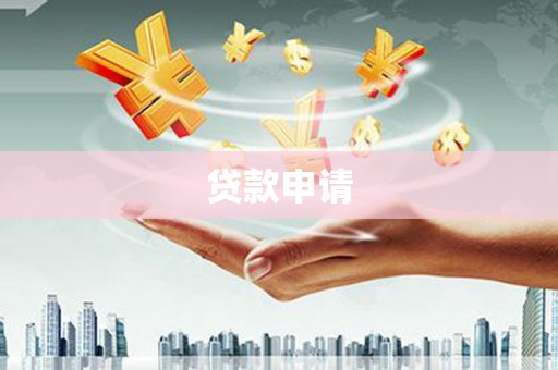 舟山新区贷款申请
