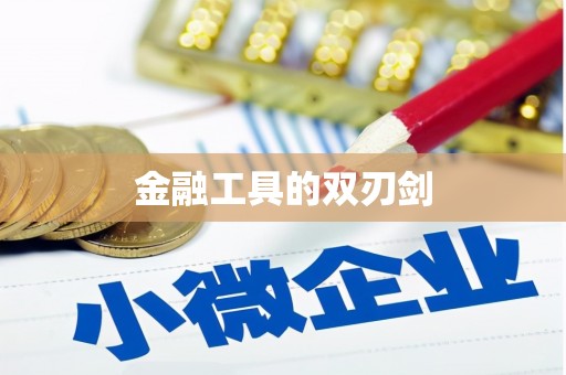 舟山新区金融工具的双刃剑
