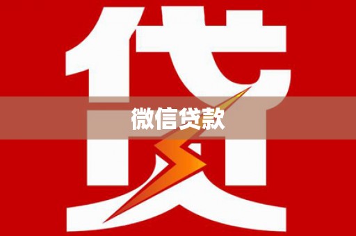 舟山新区微信贷款