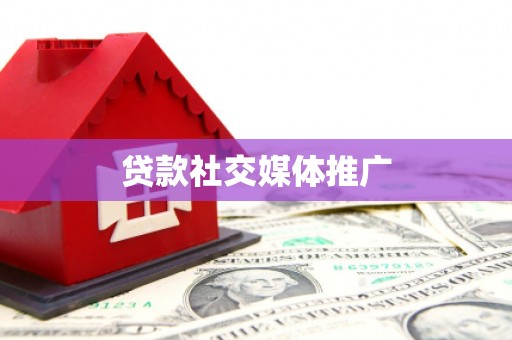 舟山新区贷款社交媒体推广