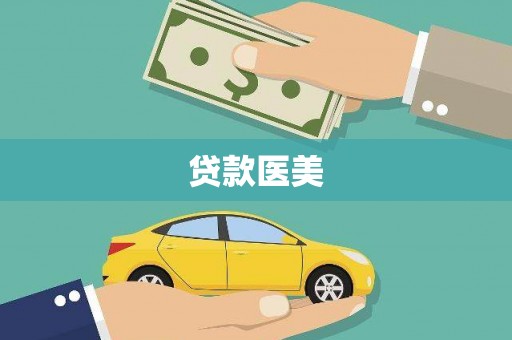 舟山新区贷款医美