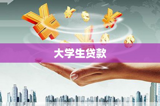 舟山新区大学生贷款