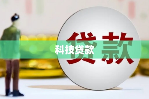 舟山新区科技贷款