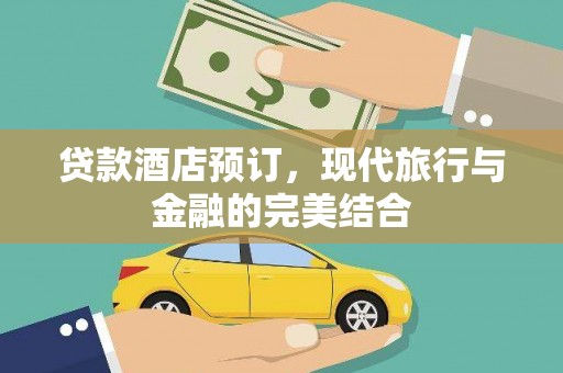 舟山新区贷款酒店预订，现代旅行与金融的完美结合