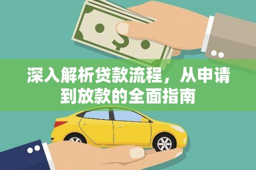 舟山新区深入解析贷款流程，从申请到放款的全面指南