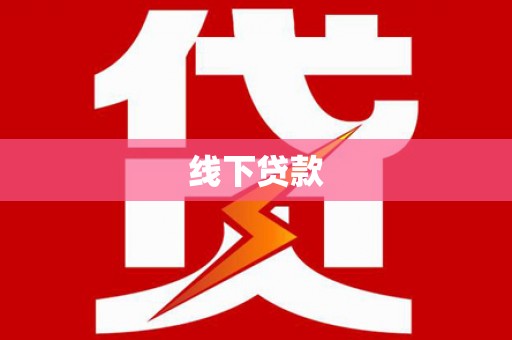 舟山新区线下贷款