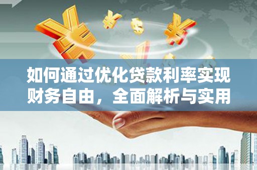 舟山新区如何通过优化贷款利率实现财务自由，全面解析与实用策略
