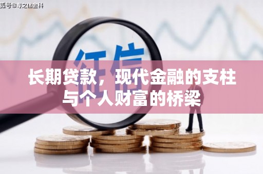 舟山新区长期贷款，现代金融的支柱与个人财富的桥梁