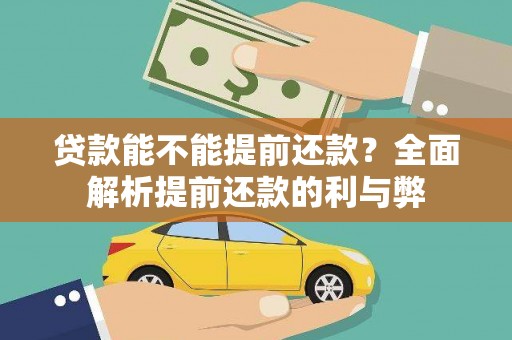 舟山新区贷款能不能提前还款？全面解析提前还款的利与弊