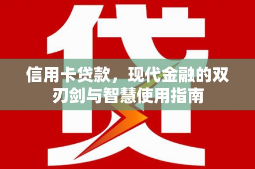舟山新区信用卡贷款，现代金融的双刃剑与智慧使用指南