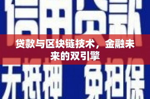 舟山新区贷款与区块链技术，金融未来的双引擎