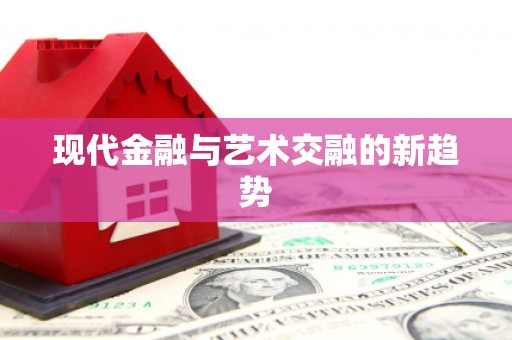 舟山新区现代金融与艺术交融的新趋势