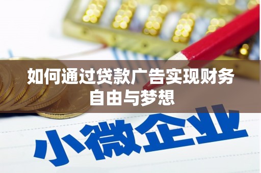 舟山新区如何通过贷款广告实现财务自由与梦想