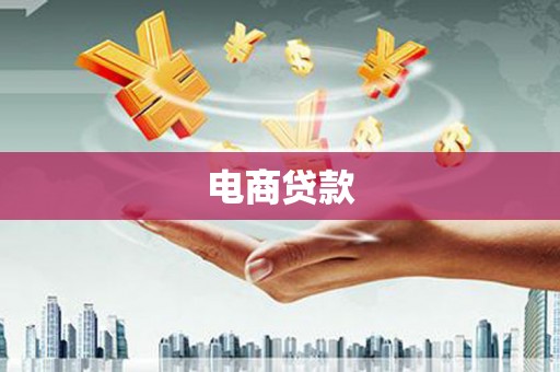 舟山新区电商贷款