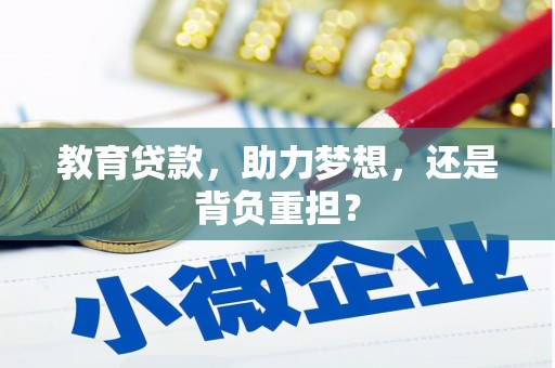 舟山新区教育贷款，助力梦想，还是背负重担？