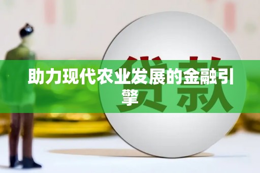 舟山新区助力现代农业发展的金融引擎