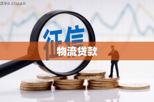舟山新区物流贷款