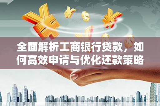 舟山新区全面解析工商银行贷款，如何高效申请与优化还款策略
