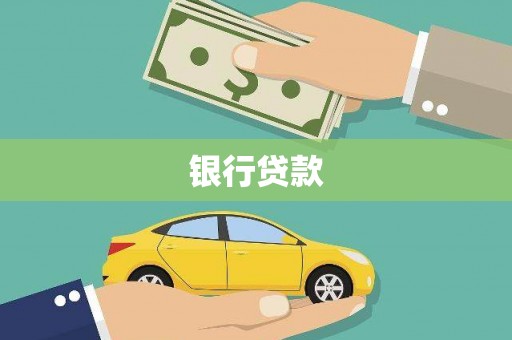 舟山新区银行贷款