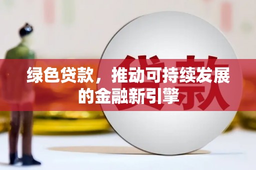 舟山新区绿色贷款，推动可持续发展的金融新引擎