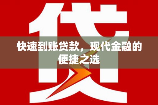 舟山新区快速到账贷款，现代金融的便捷之选