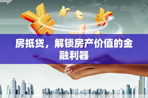 舟山新区房抵贷，解锁房产价值的金融利器