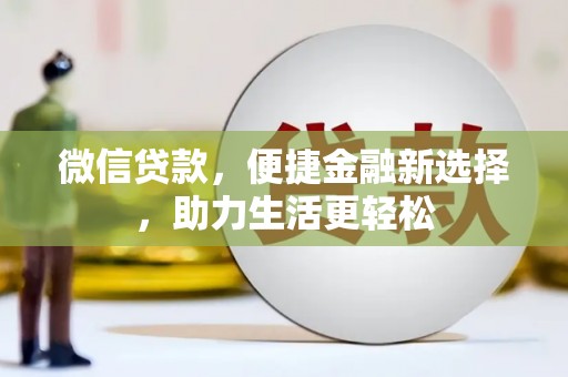 舟山新区微信贷款，便捷金融新选择，助力生活更轻松