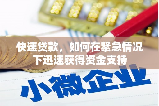 舟山新区快速贷款，如何在紧急情况下迅速获得资金支持