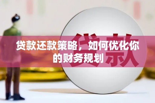 舟山新区贷款还款策略，如何优化你的财务规划