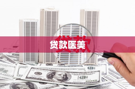 舟山新区贷款医美