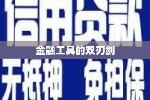 舟山新区金融工具的双刃剑