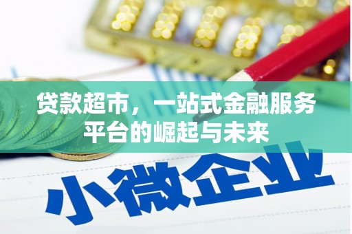 舟山新区贷款超市，一站式金融服务平台的崛起与未来