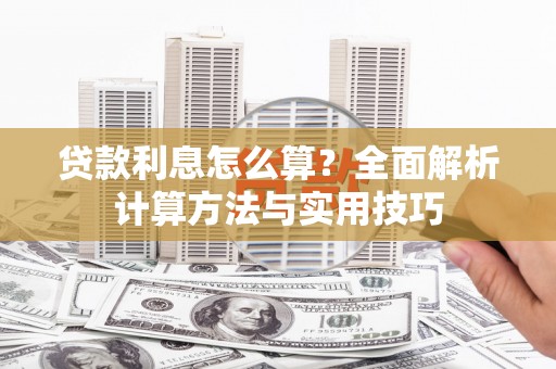 舟山新区贷款利息怎么算？全面解析计算方法与实用技巧