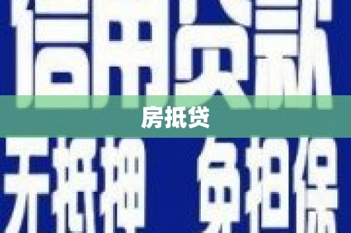 舟山新区房抵贷