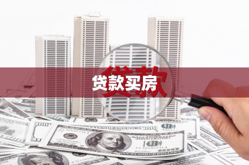 舟山新区贷款买房