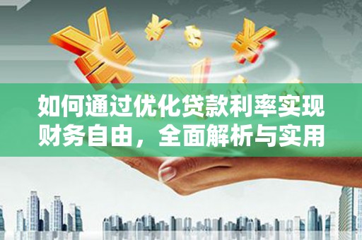 舟山新区如何通过优化贷款利率实现财务自由，全面解析与实用策略