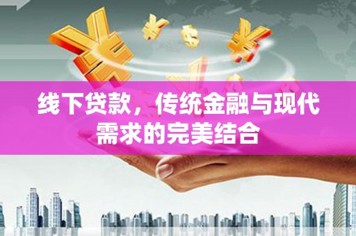 舟山新区线下贷款，传统金融与现代需求的完美结合