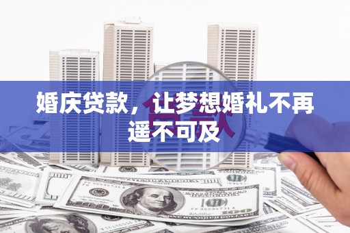 舟山新区婚庆贷款，让梦想婚礼不再遥不可及