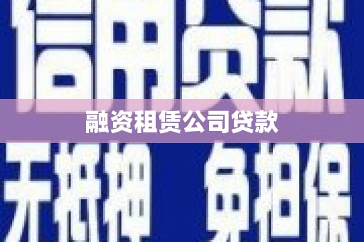 舟山新区融资租赁公司贷款