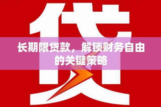 舟山新区长期限贷款，解锁财务自由的关键策略