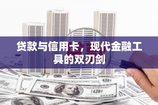 舟山新区贷款与信用卡，现代金融工具的双刃剑