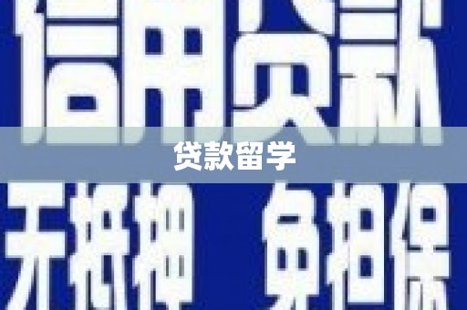 舟山新区贷款留学