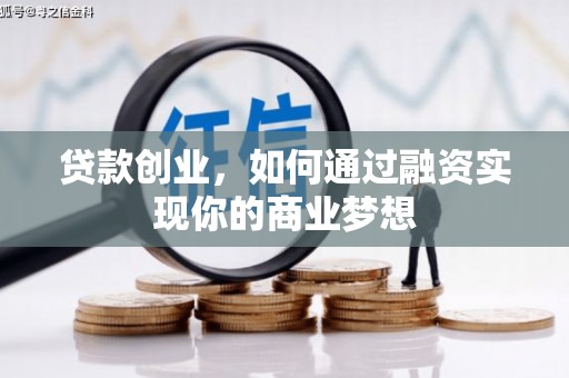 舟山新区贷款创业，如何通过融资实现你的商业梦想