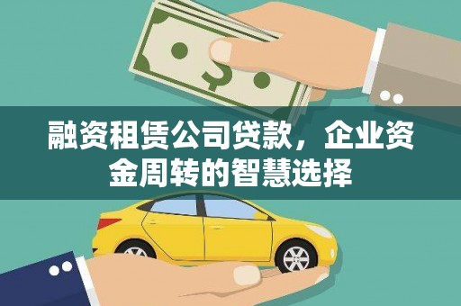 舟山新区融资租赁公司贷款，企业资金周转的智慧选择