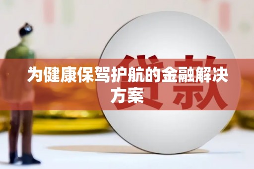 舟山新区为健康保驾护航的金融解决方案