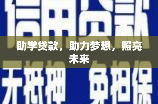 舟山新区助学贷款，助力梦想，照亮未来