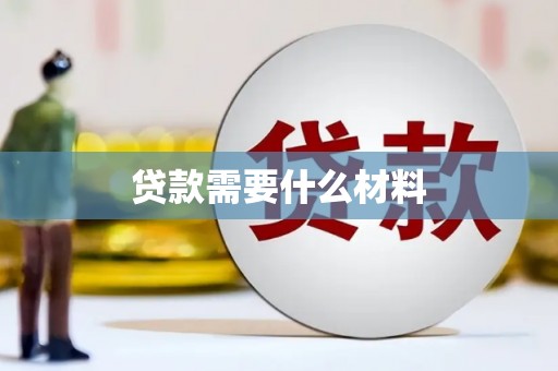 舟山新区贷款需要什么材料