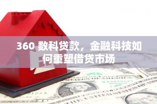 舟山新区360 数科贷款，金融科技如何重塑借贷市场