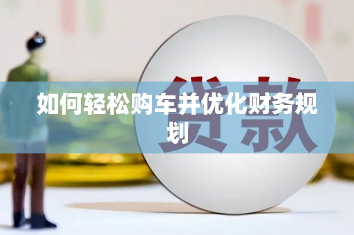 舟山新区如何轻松购车并优化财务规划